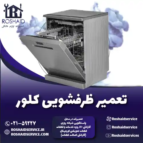 تعمیر ظرفشویی کلور روشاید سرویس